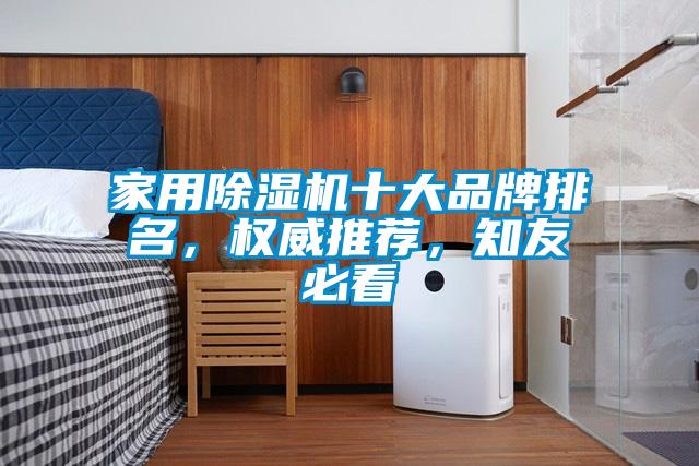 家用除濕機十大品牌排名，權威推薦，知友必看