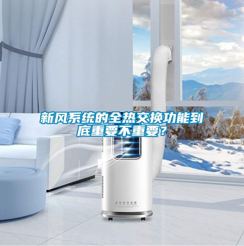 新風系統的全熱交換功能到底重要不重要?