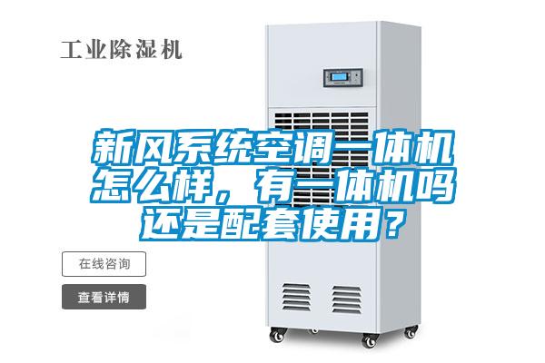 新風系統空調一體機怎么樣，有一體機嗎還是配套使用？