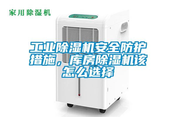 工業(yè)除濕機(jī)安全防護(hù)措施，庫(kù)房除濕機(jī)該怎么選擇