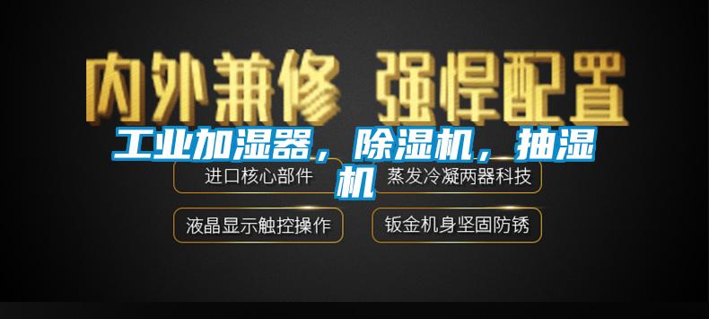 工業加濕器，除濕機，抽濕機