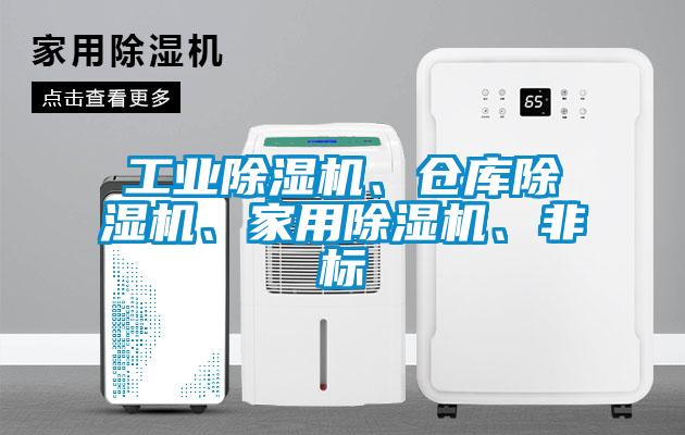 工業(yè)除濕機、倉庫除濕機、家用除濕機、非標