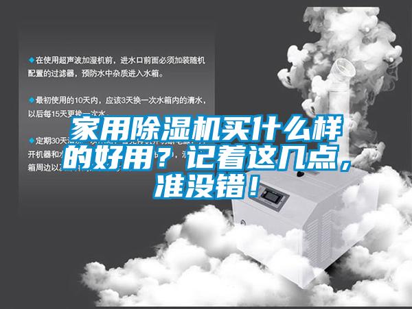 家用除濕機買什么樣的好用？記著這幾點，準沒錯！
