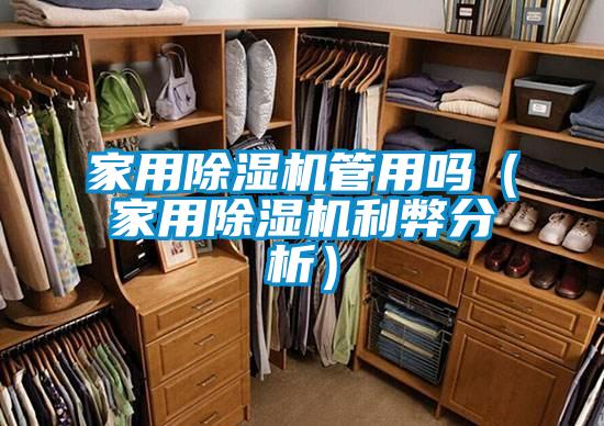 家用除濕機管用嗎(家用除濕機利弊分析)