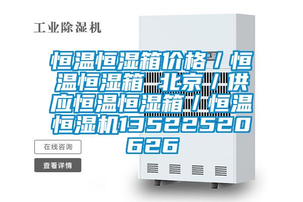 恒溫恒濕箱價格/恒溫恒濕箱 北京/供應(yīng)恒溫恒濕箱/恒溫恒濕機13522520626