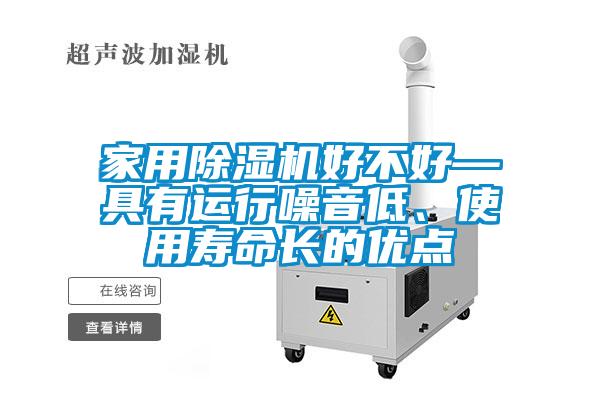 家用除濕機好不好—具有運行噪音低、使用壽命長的優點