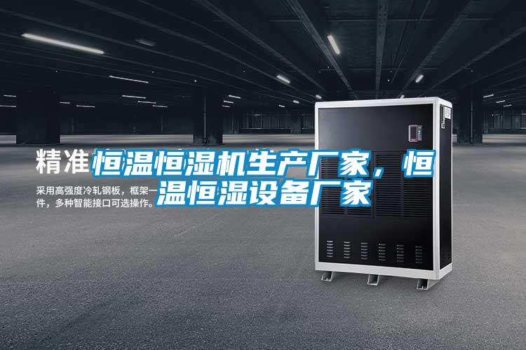 恒溫恒濕機生產廠家，恒溫恒濕設備廠家