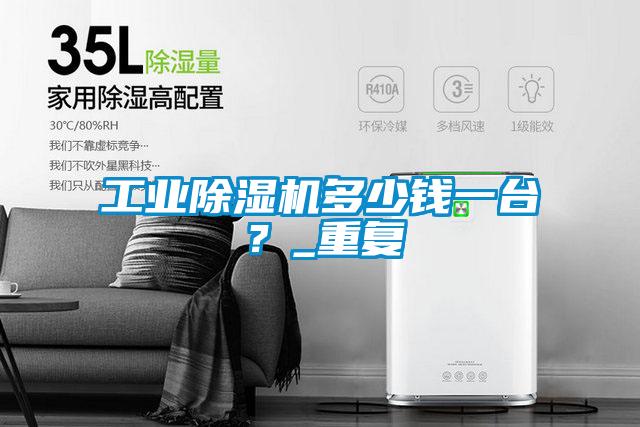 工業(yè)除濕機(jī)多少錢一臺(tái)?_重復(fù)