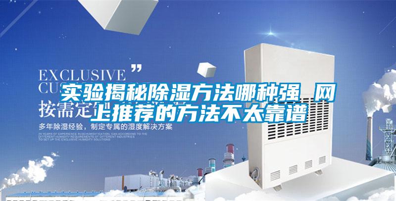 實(shí)驗揭秘除濕方法哪種強(qiáng) 網(wǎng)上推薦的方法不太靠譜