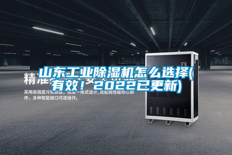 山東工業除濕機怎么選擇(有效!2022已更新)