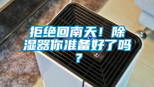 拒絕回南天!除濕器你準(zhǔn)備好了嗎?
