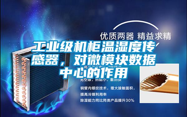 工業級機柜溫濕度傳感器，對微模塊數據中心的作用