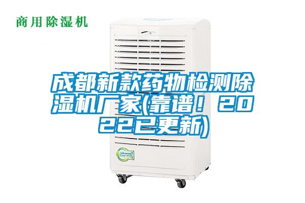 成都新款藥物檢測除濕機廠家(靠譜!2022已更新)