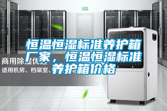 恒溫恒濕標準養(yǎng)護箱廠家,恒溫恒濕標準養(yǎng)護箱價格