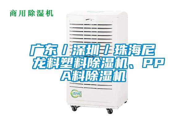 廣東/深圳/珠海尼龍料塑料除濕機(jī)、PPA料除濕機(jī)