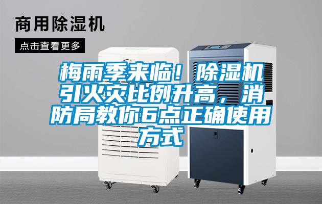 梅雨季來臨！除濕機(jī)引火災(zāi)比例升高，消防局教你6點正確使用方式