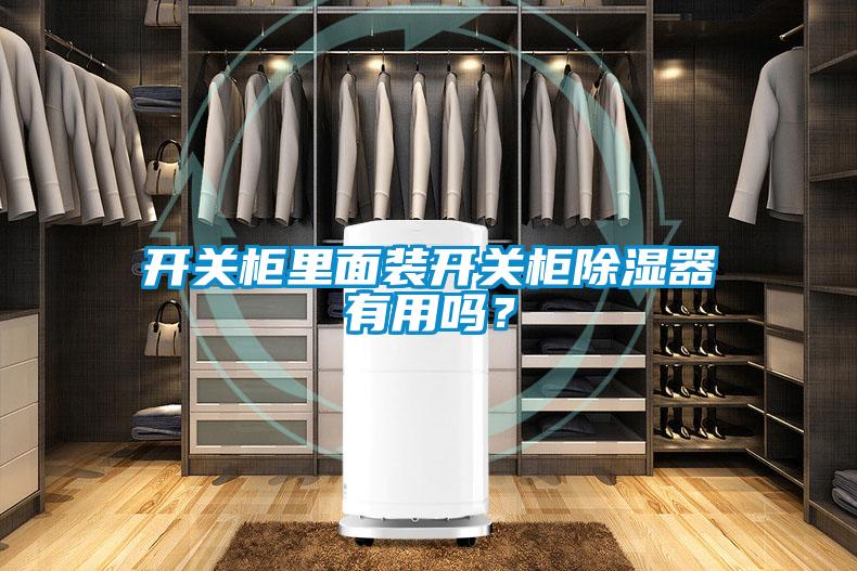 開關(guān)柜里面裝開關(guān)柜除濕器有用嗎？