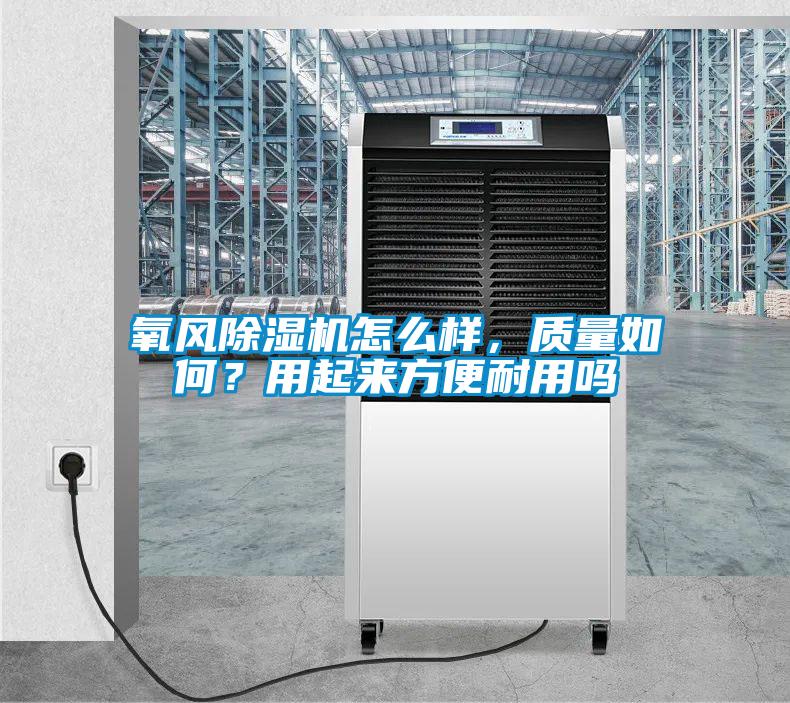 氧風除濕機怎么樣,質量如何?用起來方便耐用嗎