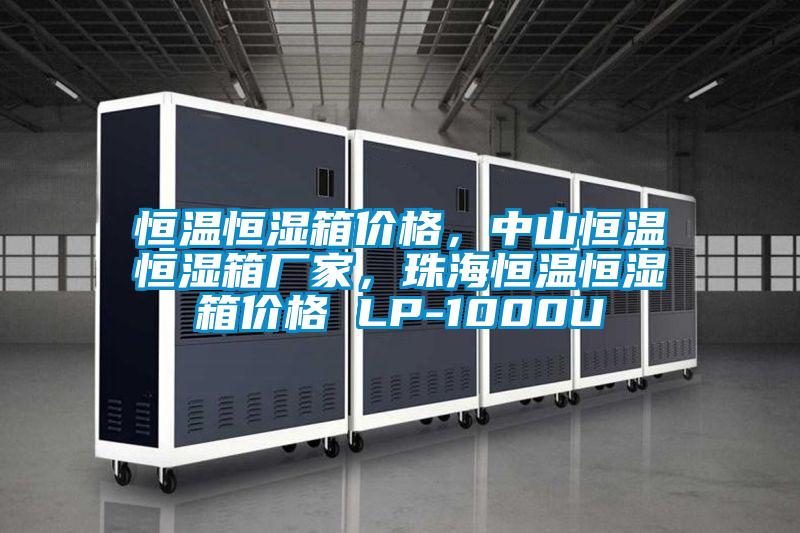 恒溫恒濕箱價格,中山恒溫恒濕箱廠家,珠海恒溫恒濕箱價格 LP-1000U