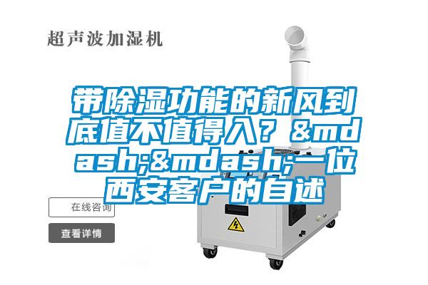 帶除濕功能的新風到底值不值得入？&mdash;&mdash;一位西安客戶的自述