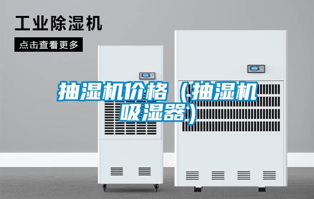 抽濕機(jī)價格(抽濕機(jī)吸濕器)