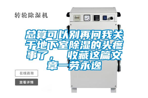 總算可以別再問我關于地下室除濕的頭疼事了， 收藏這篇文章一勞永逸