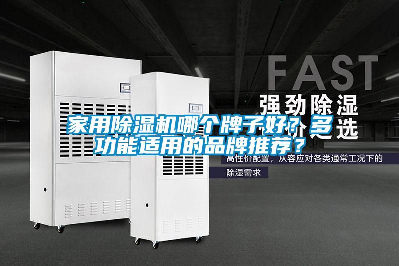 家用除濕機哪個牌子好?多功能適用的品牌推薦?
