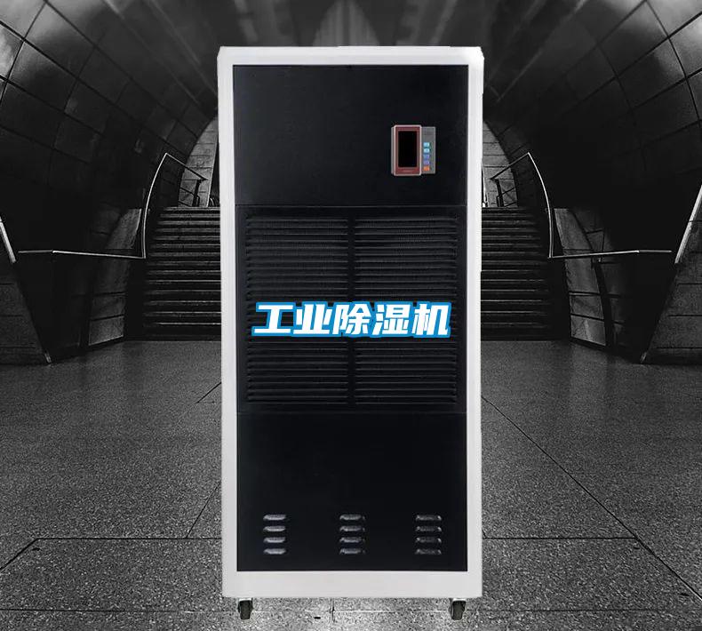 工業(yè)除濕機