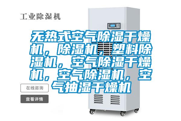 無熱式空氣除濕干燥機,除濕機,塑料除濕機,空氣除濕干燥機,空氣除濕機,空氣抽濕干燥機