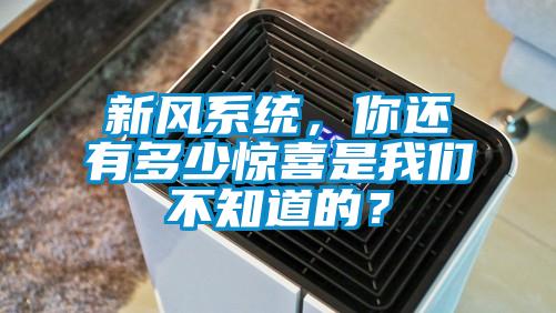 新風系統，你還有多少驚喜是我們不知道的？