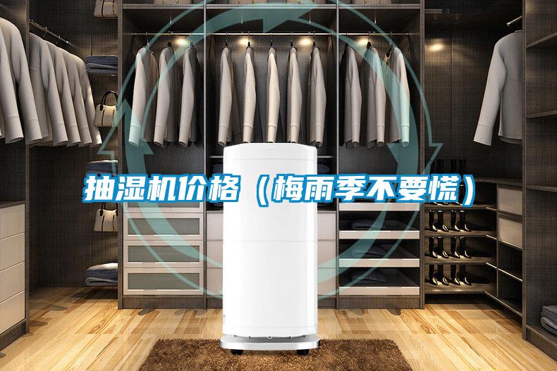 抽濕機價格(梅雨季不要慌)