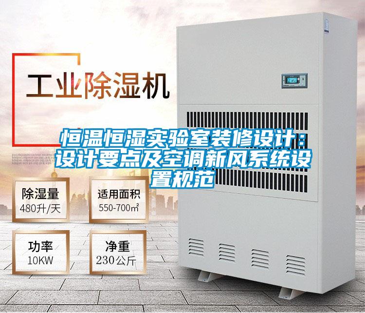 恒溫恒濕實(shí)驗(yàn)室裝修設(shè)計(jì):設(shè)計(jì)要點(diǎn)及空調(diào)新風(fēng)系統(tǒng)設(shè)置規(guī)范