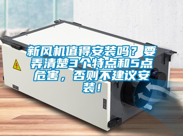 新風(fēng)機(jī)值得安裝嗎？要弄清楚3個特點(diǎn)和5點(diǎn)危害，否則不建議安裝！