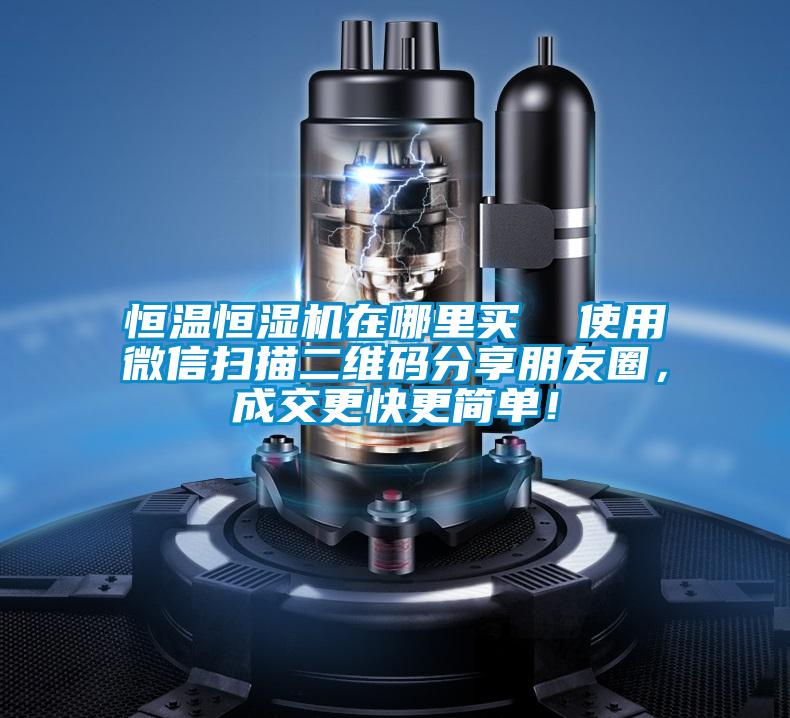 恒溫恒濕機(jī)在哪里買(mǎi) 使用微信掃描二維碼分享朋友圈,成交更快更簡(jiǎn)單!