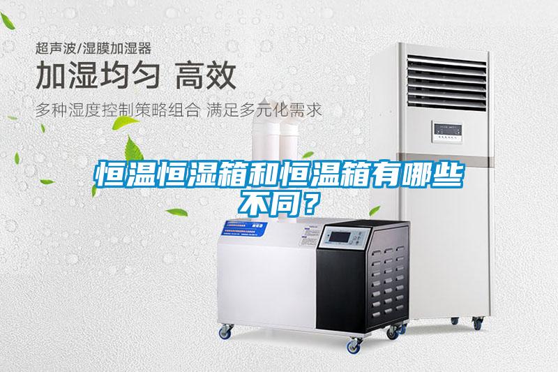 恒溫恒濕箱和恒溫箱有哪些不同？