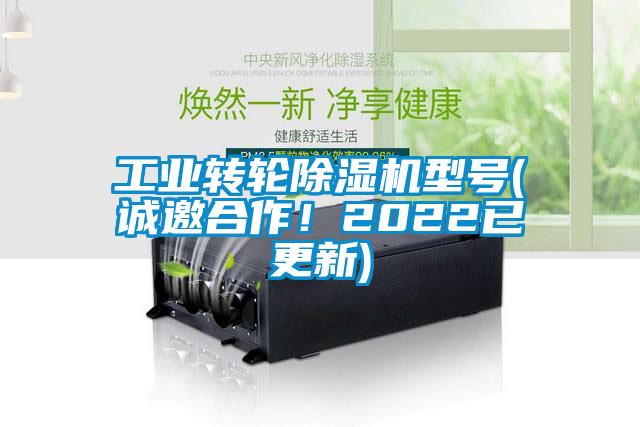 工業轉輪除濕機型號(誠邀合作！2022已更新)