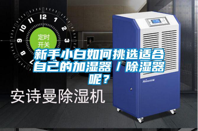 新手小白如何挑選適合自己的加濕器／除濕器呢？