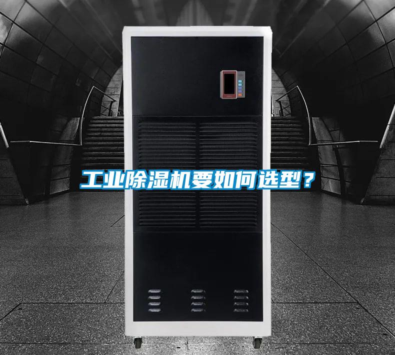 工業(yè)除濕機要如何選型?