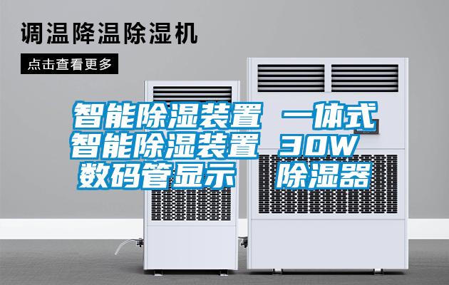 智能除濕裝置 一體式智能除濕裝置 30W 數碼管顯示 除濕器