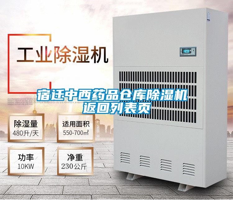 宿遷中西藥品倉庫除濕機(jī) 返回列表頁