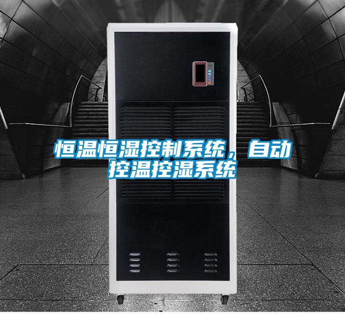 恒溫恒濕控制系統(tǒng)，自動控溫控濕系統(tǒng)