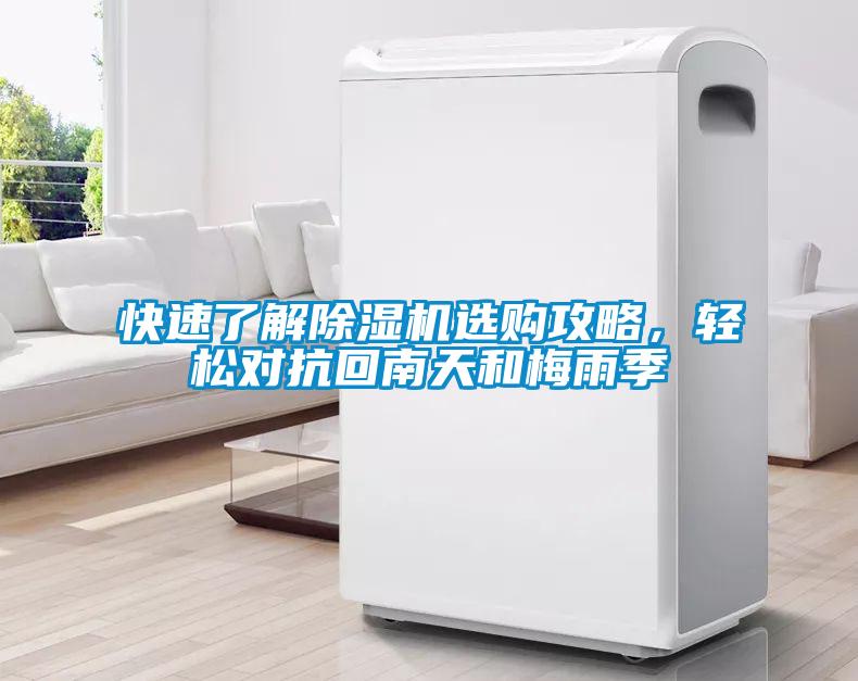 快速了解除濕機(jī)選購(gòu)攻略，輕松對(duì)抗回南天和梅雨季