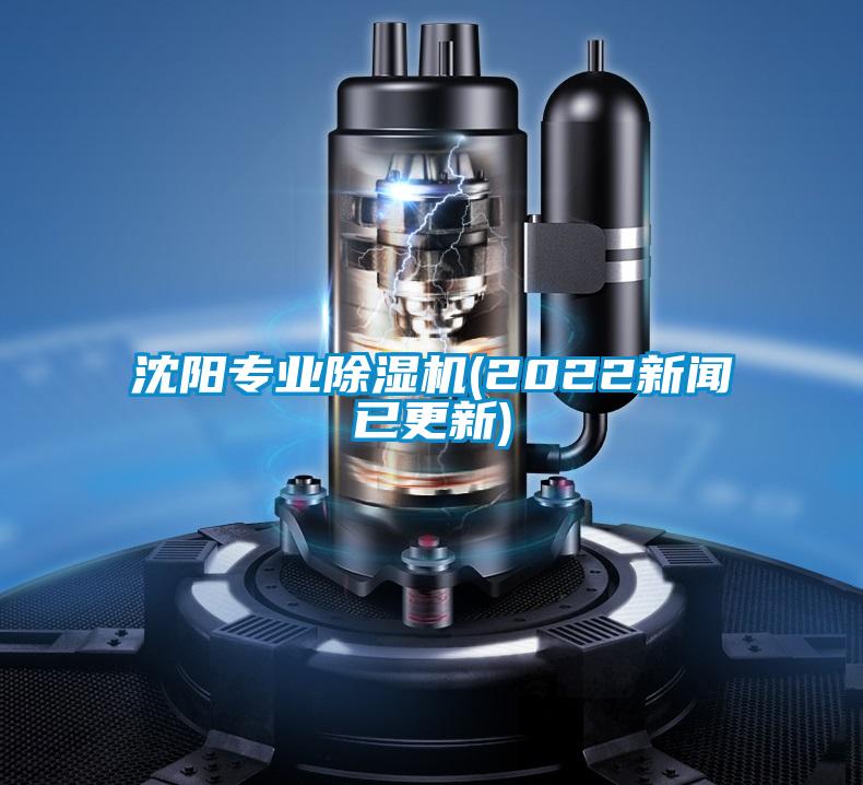 沈陽專業除濕機(2022新聞已更新)