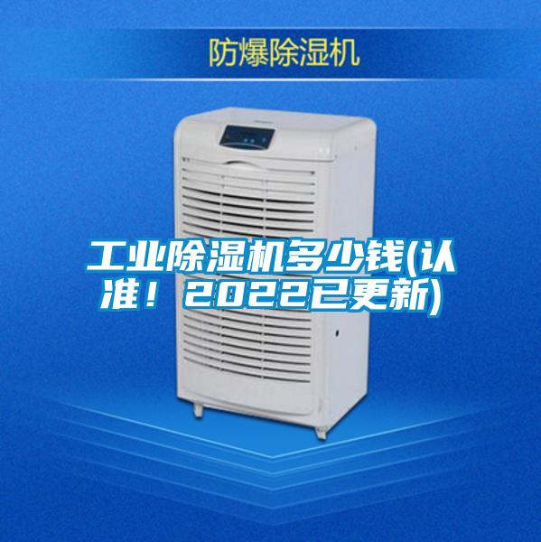 工業(yè)除濕機多少錢(認準！2022已更新)