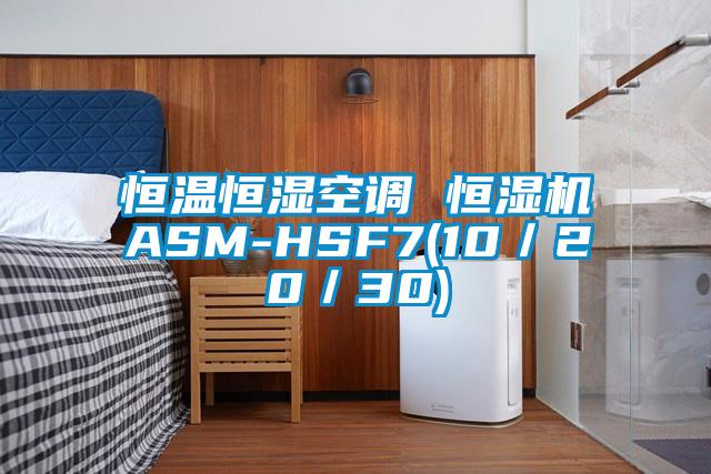 恒溫恒濕空調 恒濕機ASM-HSF7(10/20/30)