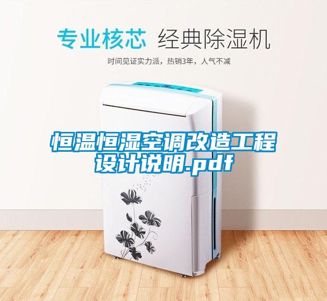 恒溫恒濕空調(diào)改造工程設計說明.pdf