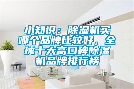 小知識(shí)：除濕機(jī)買(mǎi)哪個(gè)品牌比較好，全球十大高口碑除濕機(jī)品牌排行榜