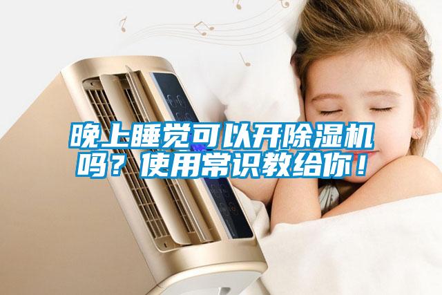 晚上睡覺可以開除濕機嗎?使用常識教給你!