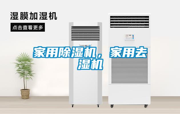 家用除濕機，家用去濕機