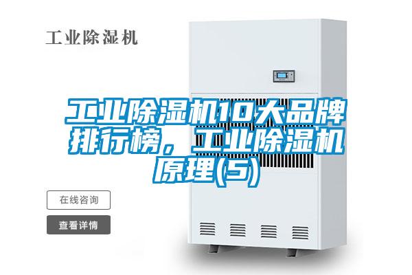 工業除濕機10大品牌排行榜，工業除濕機原理(5)